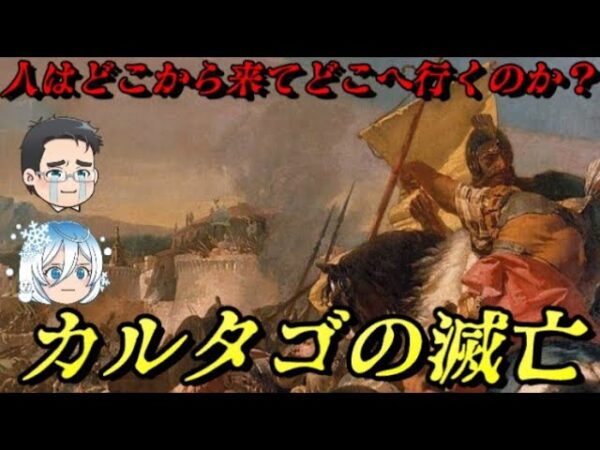 カルタゴの滅亡　いかなる国も滅びからは逃れられない