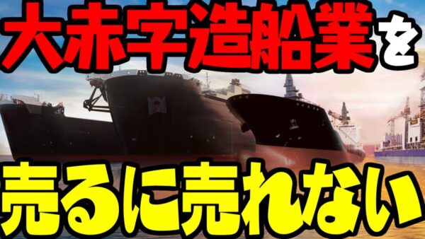 韓国、赤字造船を切り捨てたくても切り捨てられない【ゆっくり解説】
