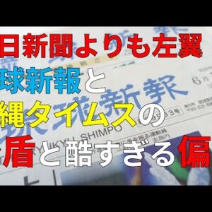 【ゆっくり解説】沖縄タイムスと琉球新報はどんな報道を行っているのか