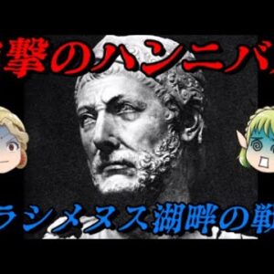 トラシメヌス湖畔の戦い　逆襲のバルカ一族