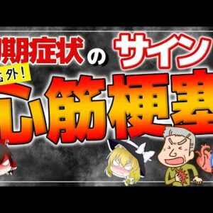 【ゆっくり解説】心筋梗塞の超意外な初期症状！絶対に見逃してはいけないサインとは？