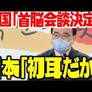 韓国の日韓首脳会談開催話、日本が全否定【ゆっくり解説】