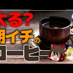 【ゆっくり解説】寝起きのコーヒーは太る？都市伝説ではなかった！朝コーヒーの悪影響を回避する方法！