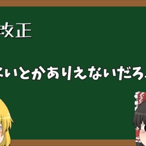 【ゆっくり解説】憲法改正の賛成派の意見をまとめた動画