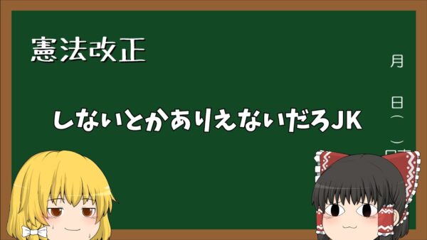 【ゆっくり解説】憲法改正の賛成派の意見をまとめた動画
