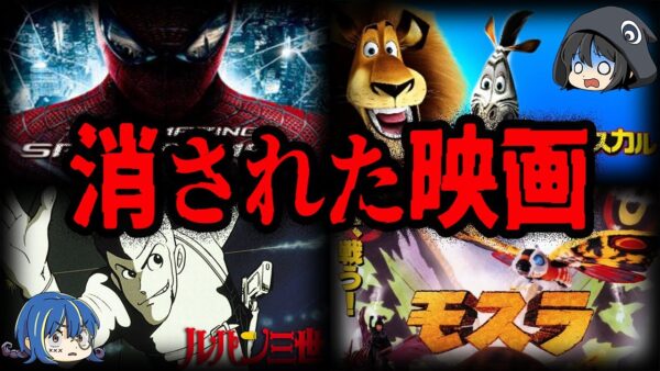 【ゆっくり解説】幻の作品！？とんでもない理由で消えた映画７選