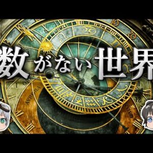 【ゆっくり解説】人類はいかにして数を発見したのか－数の発明－