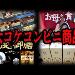 【ゆっくり解説】いつの間にか消えた…？コンビニの大コケ商品・企画５選