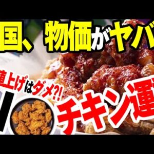 韓国、食品物価が上がりまくる。チキンはついに不買運動勃発【ゆっくり解説】