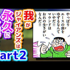 【ジャイアンズ②】我がジャイアンズは永久に不滅です！【ドラえもん雑学】