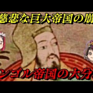モンゴル帝国の大崩壊　最強国家最大の敵は…