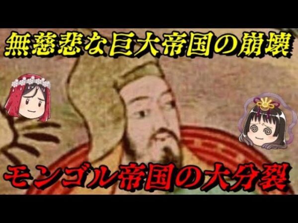 モンゴル帝国の大崩壊　最強国家最大の敵は…
