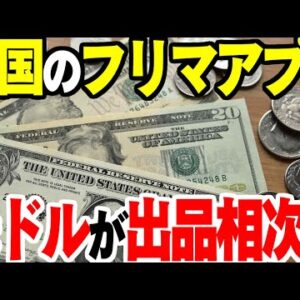 韓国のフリマアプリ、ついに米ドル扱い始める【ゆっくり解説】