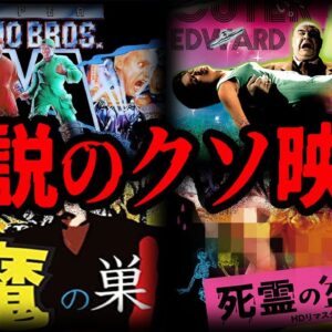 【ゆっくり解説】満足度０％！！酷評されまくったクソ映画１０選