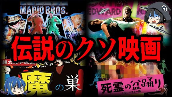 【ゆっくり解説】満足度０％！！酷評されまくったクソ映画１０選