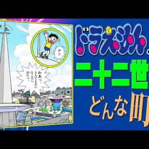 【二十二世紀①】ドラえもんのいる二十二世紀ってどんな町？【ドラえもん雑学】