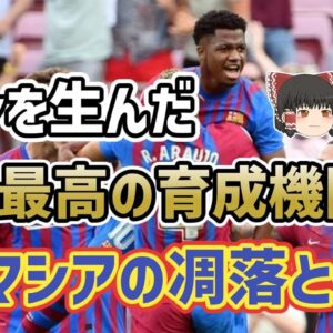 【ゆっくり解説】バルセロナの下部組織！ラ・マシアを語る【サッカー】