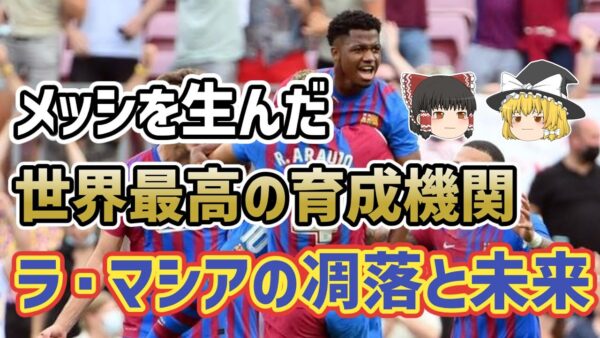 【ゆっくり解説】バルセロナの下部組織！ラ・マシアを語る【サッカー】