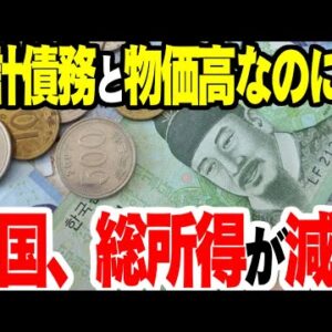 韓国、国民所得がついに減り始めてしまう【ゆっくり解説】