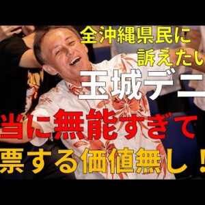 【ゆっくり解説】なぜ、玉城デニーだとダメなのか【沖縄知事選】