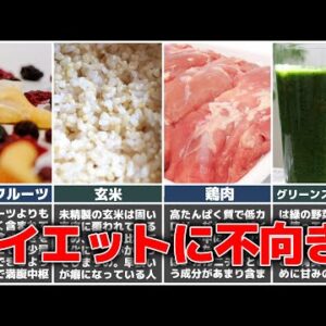 【ゆっくり解説】ダイエット食品の落とし穴！実はダイエットに不向きな美容フードについて