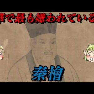 秦檜　売国の代名詞　しくじり世界史！俺みたいになるな！！