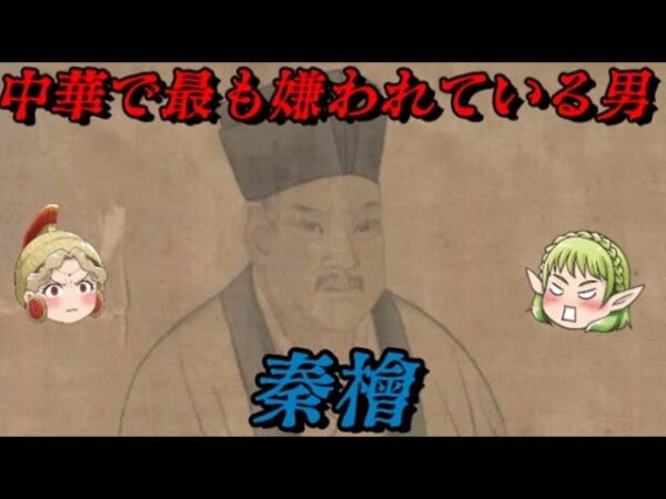 秦檜　売国の代名詞　しくじり世界史！俺みたいになるな！！