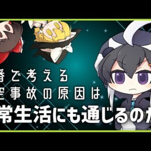 【茶番で考える】航空事故の原因は日常生活にも通じるのか、活かせるのか？