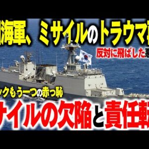 韓国海軍、リムパックでミサイル迎撃失敗した挙句ミサイルが悪いと発狂【ゆっくり解説】