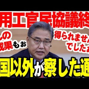 韓国徴用工官民協議会、成果ないまま終了【ゆっくり解説】