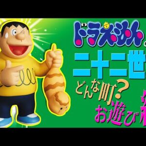 【二十二世紀②】ドラえもんのいる二十二世紀ってどんな町？お遊び編！【ドラえもん雑学】
