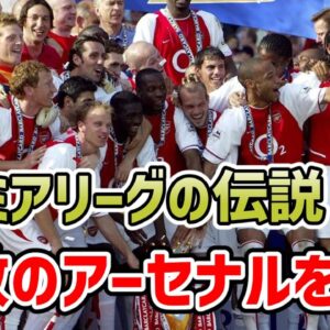 【ゆっくり解説】伝説の無敗チーム！無敵のアーセナルを振り返る【サッカー】