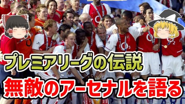 【ゆっくり解説】伝説の無敗チーム！無敵のアーセナルを振り返る【サッカー】