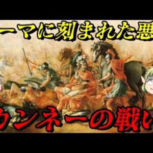 カンネーの戦い　カルタゴの圧倒的勝利とローマの経験した地獄