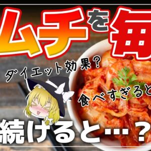 【ゆっくり解説】毎日キムチを食べると体臭が…？その健康効果がヤバイすぎる件について！