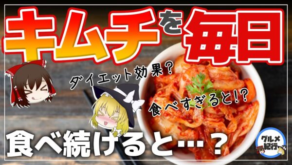 【ゆっくり解説】毎日キムチを食べると体臭が…？その健康効果がヤバイすぎる件について！