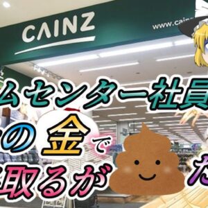 【ゆっくり解説】ワイホームセンター社員で