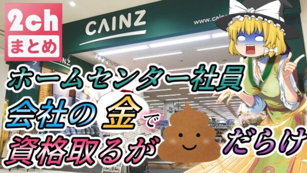 【ゆっくり解説】ワイホームセンター社員で