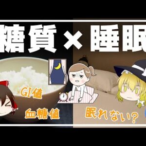 【ゆっくり解説】糖質と睡眠の意外な関係！糖質制限て起こった健康効果がヤバすぎる件について