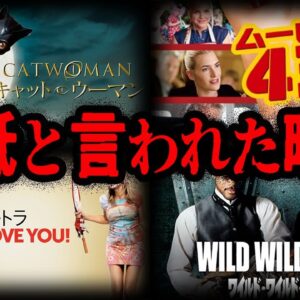 【ゆっくり解説】世界最低の評価！？最低映画賞を受賞した映画７選