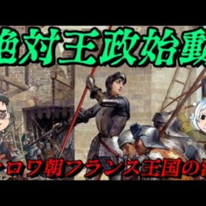 ヴァロワ朝フランス王国の滅亡　これがフランスだ！