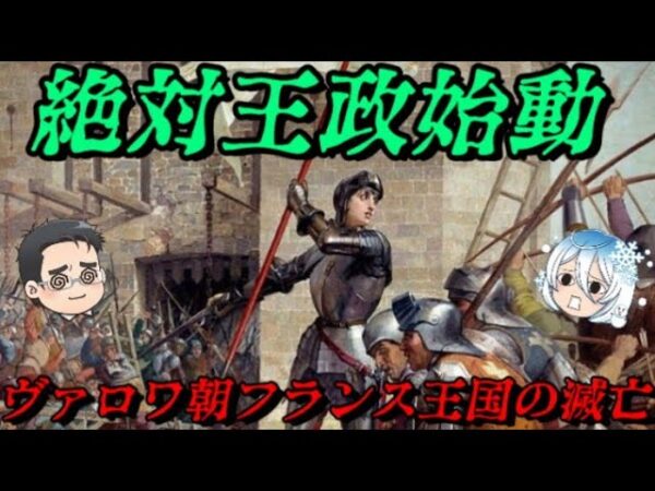 ヴァロワ朝フランス王国の滅亡　これがフランスだ！