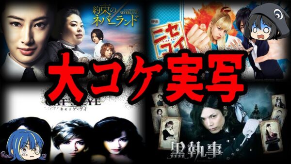 【ゆっくり解説】原作崩壊！大コケしてしまった実写化作品７選