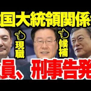韓国、大統領関係者の刑事告発相次ぐ【ゆっくり解説】