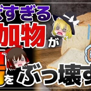 【ゆっくり解説】食品添加物が腸内細菌を殺す！？食パンに使われている危険な添加物がヤバすぎる！コンビニやスーパーで買えるおすすめ食パンにつて