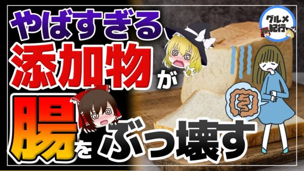 【ゆっくり解説】食品添加物が腸内細菌を殺す！？食パンに使われている危険な添加物がヤバすぎる！コンビニやスーパーで買えるおすすめ食パンにつて