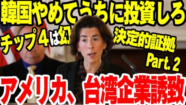 【チップ４なんてなかった】アメリカ、韓国に投資検討していた半導体企業を自国誘致に切り替えさせる【ゆっくり解説】