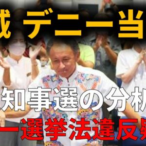 【ゆっくり解説】沖縄知事選で玉城デニーが勝利した要因とは…