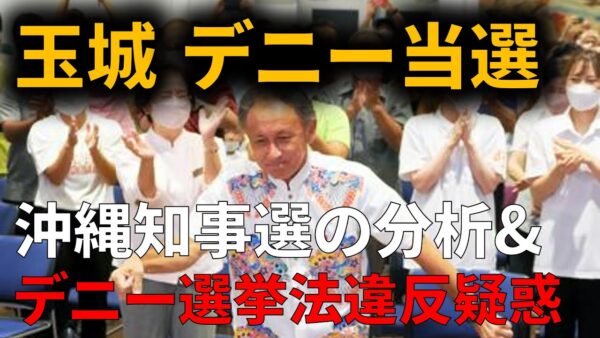 【ゆっくり解説】沖縄知事選で玉城デニーが勝利した要因とは…