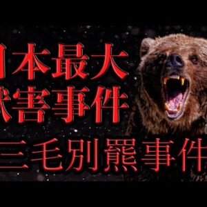 【三毛別羆事件】クマによる日本史上最悪の獣害（前編）